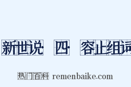 新世说·四·容止组词是什么意思的图片